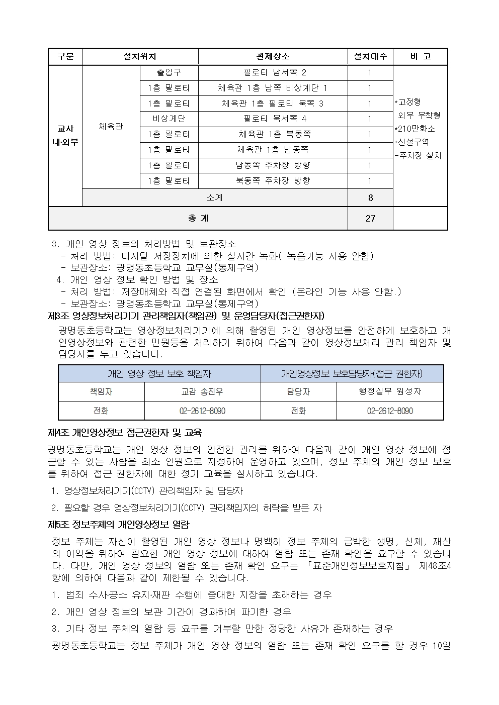 2025년도 영상정보처리기기 운영 관리 방침(홈페이지)002