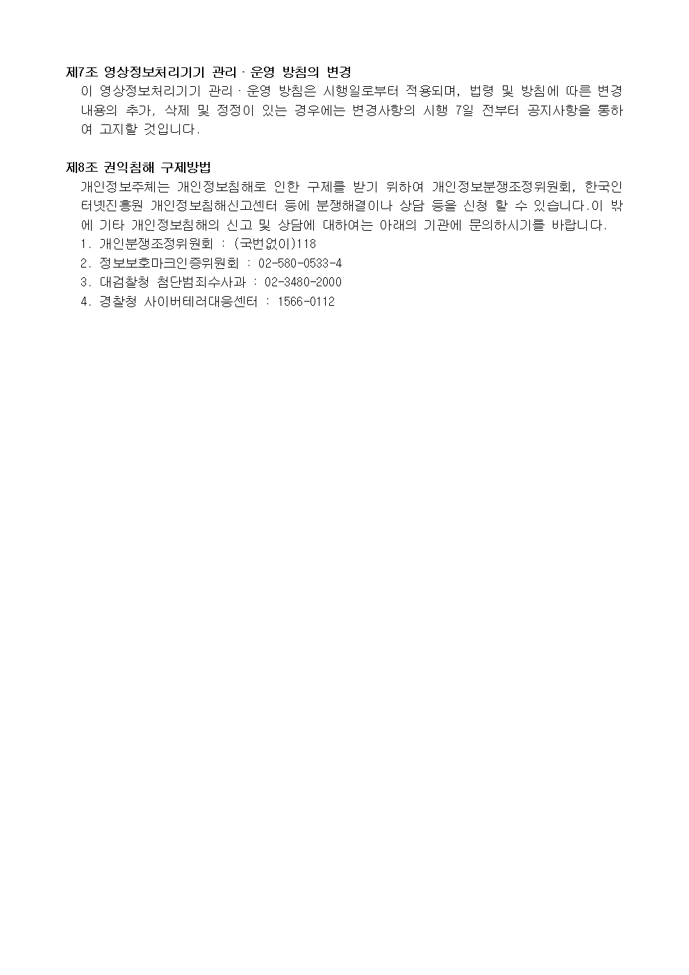 2025년도 영상정보처리기기 운영 관리 방침(홈페이지)004
