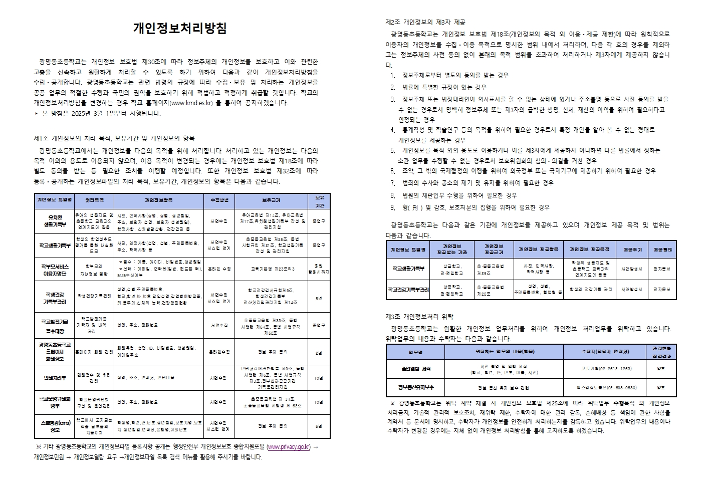 광명동초 개인정보처리방침)001