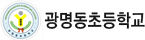 광명동초등학교