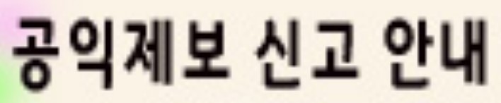 공익제보신고 안내.jpg
